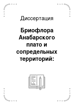 Диссертация: Бриофлора Анабарского плато и сопредельных территорий: Восточносибирская субарктика