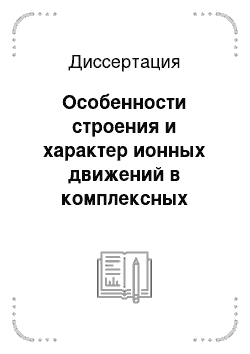 Диссертация: Особенности строения и характер ионных движений в комплексных фторидах циркония, гафния и ниобия (V) с гетероатомной катионной подрешеткой