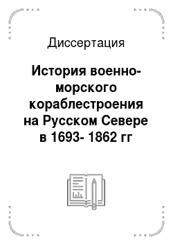 Диссертация: История военно-морского кораблестроения на Русском Севере в 1693-1862 гг