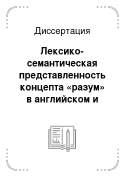 Диссертация: Лексико-семантическая представленность концепта «разум» в английском и русском языках