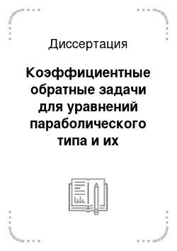 Диссертация: Коэффициентные обратные задачи для уравнений параболического типа и их приложение