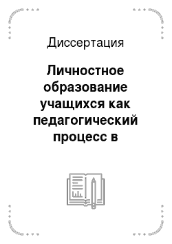 Диссертация: Личностное образование учащихся как педагогический процесс в этносоциальной среде: На примере Республики Саха (Якутия)