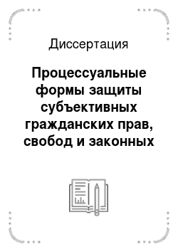 Диссертация: Процессуальные формы защиты субъективных гражданских прав, свобод и законных интересов в Российской Федерации (судебные и несудебные)