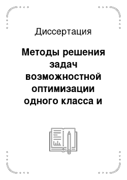 Диссертация: Методы решения задач возможностной оптимизации одного класса и программный комплекс их поддержки