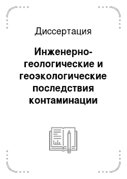 Диссертация: Инженерно-геологические и геоэкологические последствия контаминации подземного пространства Санкт-Петербурга