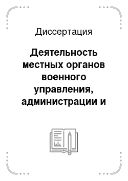 Диссертация: Деятельность местных органов военного управления, администрации и общественных организаций по военно-патриотическому воспитанию молодежи в 1980-2000 гг.: На материалах Самарской области