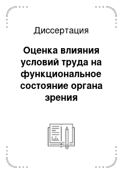 Диссертация: Оценка влияния условий труда на функциональное состояние органа зрения пользователей персональных электронно-вычислительных машин