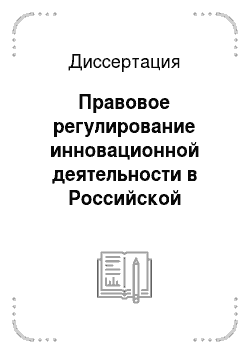 Диссертация: Правовое регулирование инновационной деятельности в Российской Федерации