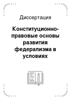 Диссертация: Конституционно-правовые основы развития федерализма в условиях объединения субъектов Российской Федерации