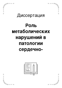 Диссертация: Роль метаболических нарушений в патологии сердечно-сосудистой системы при акромегалии