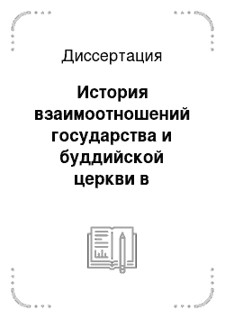 Диссертация: История взаимоотношений государства и буддийской церкви в СССР/России: 1969-1990-е гг