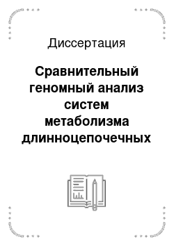 Диссертация: Сравнительный геномный анализ систем метаболизма длинноцепочечных жирных кислот и мембранных белков ?-протеобактерий