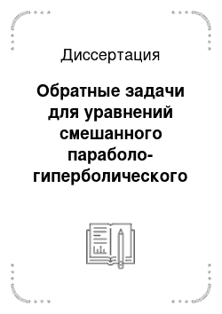 Диссертация: Обратные задачи для уравнений смешанного параболо-гиперболического типа