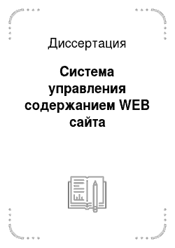 Диссертация: Система управления содержанием WEB сайта