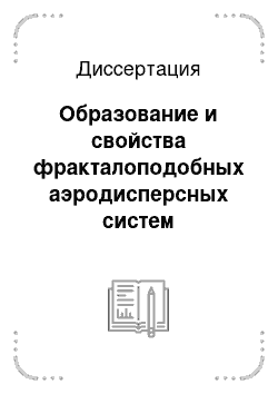 Диссертация: Образование и свойства фракталоподобных аэродисперсных систем