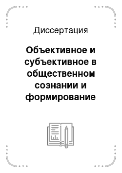 Диссертация: Объективное и субъективное в общественном сознании и формирование нового человека