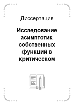 Диссертация: Исследование асимптотик собственных функций в критическом случае и связанные с ним вопросы изучения спектральной плотности