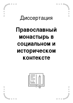 Диссертация: Православный монастырь в социальном и историческом контексте духовной культуры России