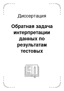 Диссертация: Обратная задача интерпретации данных по результатам тестовых экспериментов