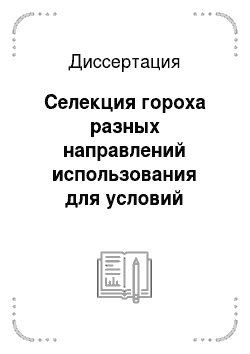 Диссертация: Селекция гороха разных направлений использования для условий Северного Кавказа