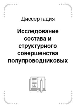 Диссертация: Исследование состава и структурного совершенства полупроводниковых гетероэпитаксиальных систем методом электроотражения