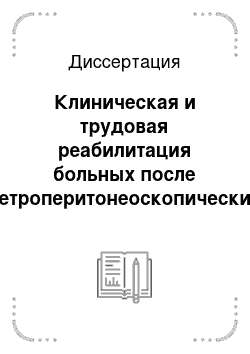 Диссертация: Клиническая и трудовая реабилитация больных после ретроперитонеоскопических реконструктивных операций на лоханочно-мочеточниковом сегменте при гидронефрозе