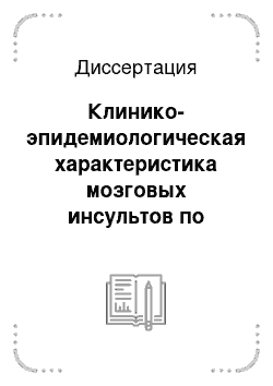 Диссертация: Клинико-эпидемиологическая характеристика мозговых инсультов по данным госпитального регистра в городе Иркутске