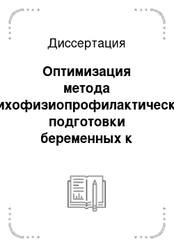 Диссертация: Оптимизация метода психофизиопрофилактической подготовки беременных к родам