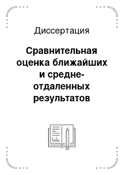 Диссертация: Сравнительная оценка ближайших и средне-отдаленных результатов стентирования коронарных артерий у Больных ИБС при использовании идентичных стентов с лекарственным и без лекарственного покрытия