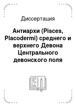 Диссертация: Антиархи (Pisces, Placodermi) среднего и верхнего Девона Центрального девонского поля