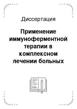 Диссертация: Применение иммуноферментной терапии в комплексном лечении больных трубно-перитонеальным бесплодием