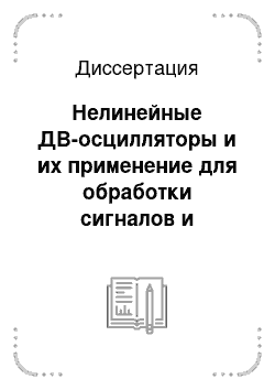 Диссертация: Нелинейные ДВ-осцилляторы и их применение для обработки сигналов и моделирования временных рядов