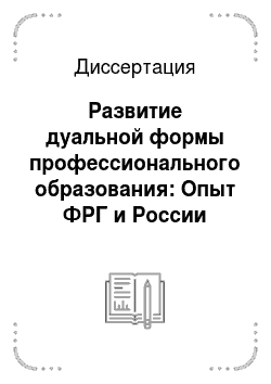 Диссертация: Развитие дуальной формы профессионального образования: Опыт ФРГ и России