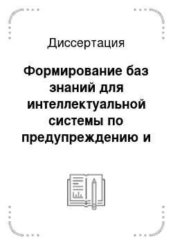 Диссертация: Формирование баз знаний для интеллектуальной системы по предупреждению и ликвидации ЧС на промышленном предприятии