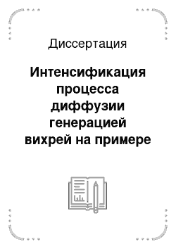 Диссертация: Интенсификация процесса диффузии генерацией вихрей на примере экстракции в системе керосин-уксусная кислота