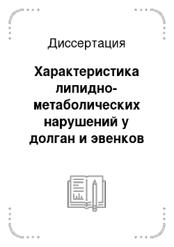 Диссертация: Характеристика липидно-метаболических нарушений у долган и эвенков с артериальной гипертонией в Республике Саха