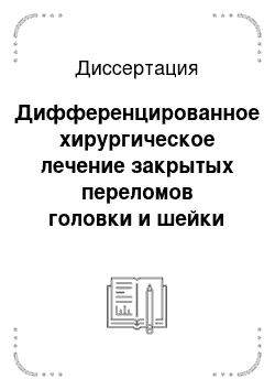 Диссертация: Дифференцированное хирургическое лечение закрытых переломов головки и шейки бедра в зависимости от степени нарушения кровообращения в этой зоне