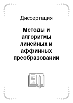 Диссертация: Методы и алгоритмы линейных и аффинных преобразований для модели бинарных диаграмм решений