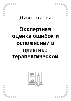 Диссертация: Экспертная оценка ошибок и осложнений в практике терапевтической стоматологии при лечении кариеса зубов и его осложнений (медико-правовые аспекты)