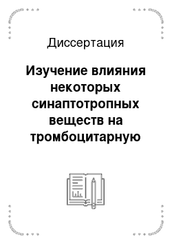 Диссертация: Изучение влияния некоторых синаптотропных веществ на тромбоцитарную активность: Экспериментальное исследование