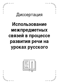 Диссертация: Использование межпредметных связей в процессе развития речи на уроках русского языка