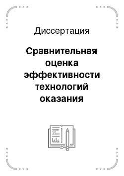 Диссертация: Сравнительная оценка эффективности технологий оказания медицинской помощи