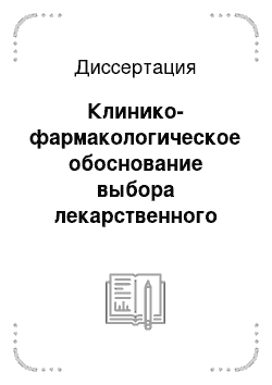 Диссертация: Клинико-фармакологическое обоснование выбора лекарственного комплекса для премедикации при оперативных вмешательствах в челюстно-лицевой хирургии