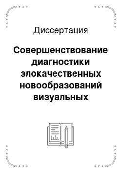 Диссертация: Совершенствование диагностики злокачественных новообразований визуальных локализаций (на примере Челябинской области)