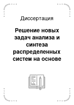 Диссертация: Решение новых задач анализа и синтеза распределенных систем на основе спектральной теории