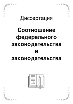 Диссертация: Соотношение федерального законодательства и законодательства субъектов Российской Федерации: Вопросы теории