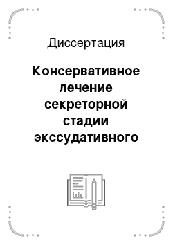 Диссертация: Консервативное лечение секреторной стадии экссудативного среднего отита