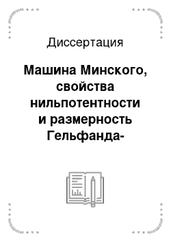 Диссертация: Машина Минского, свойства нильпотентности и размерность Гельфанда-Кириллова в конечно-определенных полугруппах