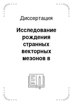 Диссертация: Исследование рождения странных векторных мезонов в нейтрон-нуклонных взаимодействиях на установке ЭКСЧАРМ