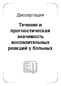 Диссертация: Течение и прогностическая значимость воспалительных реакций у больных инфарктом миокарда с сопутствующим сахарным диабетом и ожирением